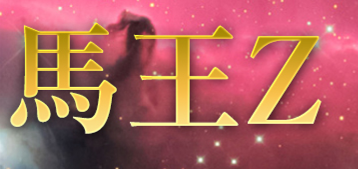 馬王Zについて
